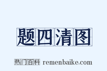 题四清图是什么意思的图片